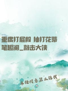 重度打屁股 抽打花蒂笔趣阁